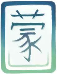 Katie Wang personal seal (蒙)